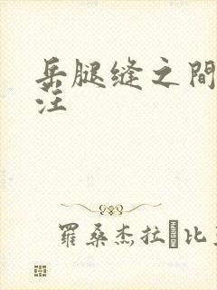 岳腿缝之间水汪汪