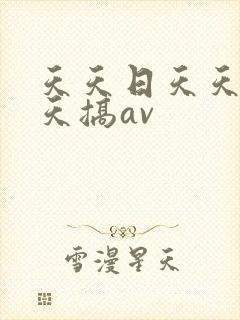 天天日天天操天天搞av