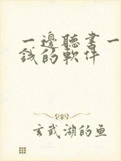 一边听书一边赚钱的软件