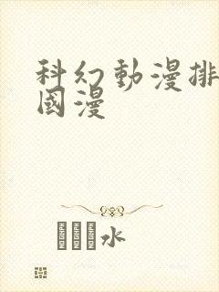 科幻动漫排行榜国漫