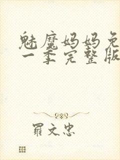 魅魔妈妈免费第一季完整版在线观看