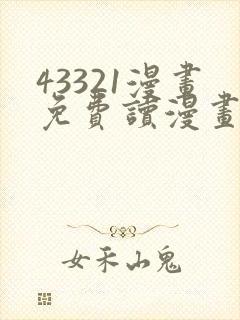 43321漫画免费读漫画下拉式