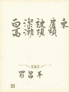 白洁被房东c到高潮视频