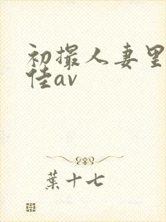 初撮人妻里崎爱佳av封面