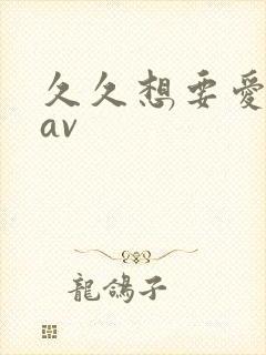 久久想要爱蜜臀av