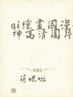 ai绘画国漫女神高清图片封面