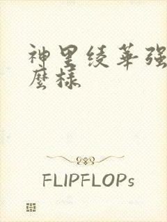 神里绫华强度怎么样