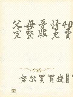 父母爱情40集完整版免费观看封面