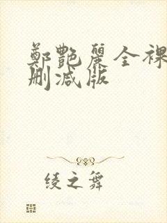 郑艳丽全裸体无删减版