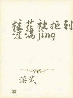 校花被拖到公厕灌满jing