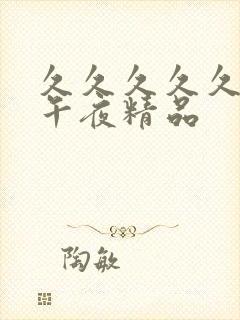 久久久久久久久午夜精品