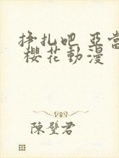 挣扎吧 亚当君 樱花动漫封面