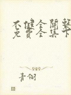 不健全关系漫画免费全集下拉式