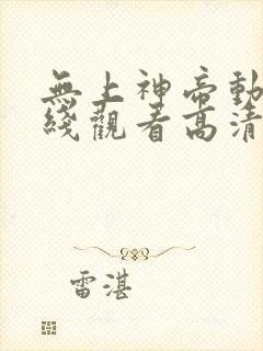 无上神帝动漫在线观看高清完整版