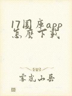 17图库app怎么下载