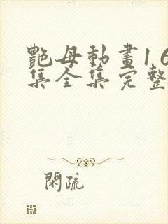 艳母动画1 6集全集完整版樱花动漫