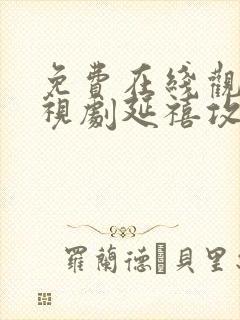 免费在线观看电视剧延禧攻略