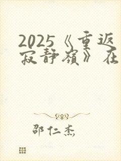2025《重返寂静岭》在线观看