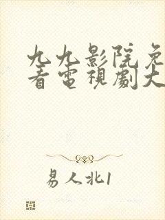 九九影院免费观看电视剧大全最新