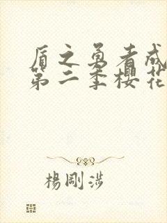 盾之勇者成名录第二季樱花