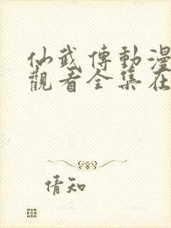 仙武传动漫免费观看全集在哪看