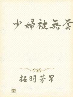 少妇被无套内射