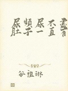 尿频尿不尽感觉肚子一直有尿