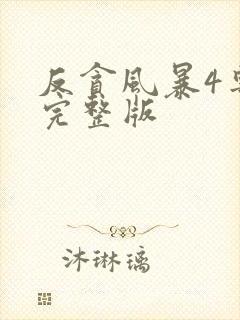 反贪风暴4粤语完整版