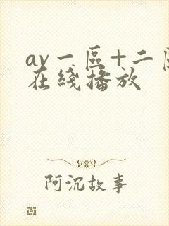 av一区+二区在线播放