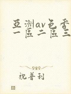亚洲av色香蕉一区二区三区