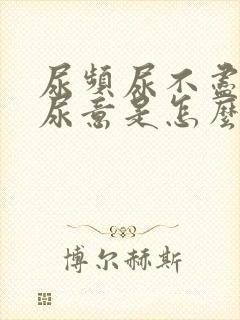 尿频尿不尽总有尿意是怎么回事