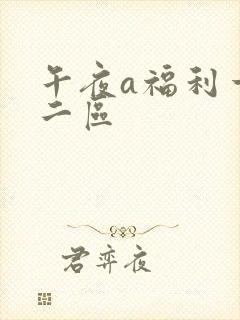 午夜a福利一区二区封面