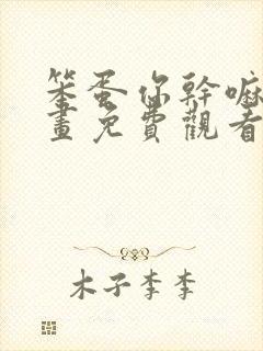 笨蛋你干嘛啊漫画免费观看下拉式