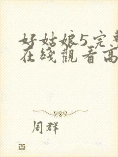 好姑娘5完整版在线观看高清韩剧