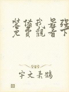 装备我最强漫画免费观看下拉式80