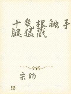 十几根触手扒开腿猛戳