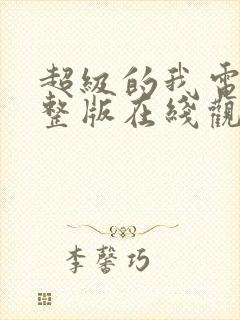 超级的我电影完整版在线观看