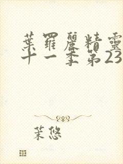 叶罗丽精灵梦第十一季第23集