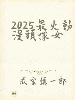 2025最火动漫头像女封面