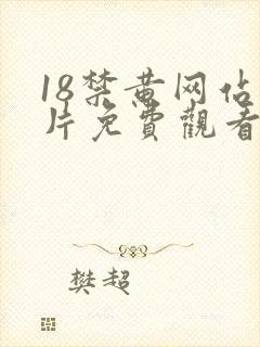 18禁黄网站禁片免费观看女女