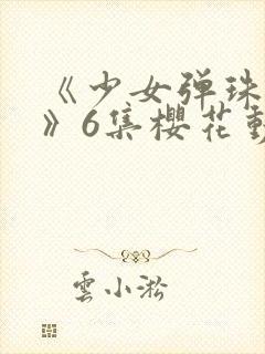 《少女弹珠汽水》6集樱花动漫