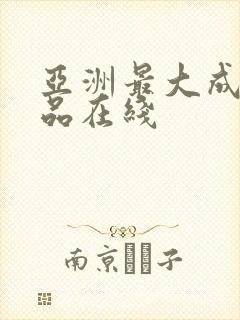 亚洲最大成人精品在线