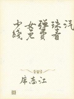 少女弹珠汽水在线免费看封面