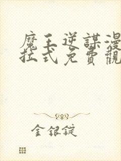 魔王逆谋漫画下拉式免费观看