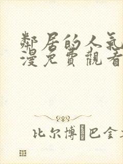 邻居的人气2动漫免费观看全集