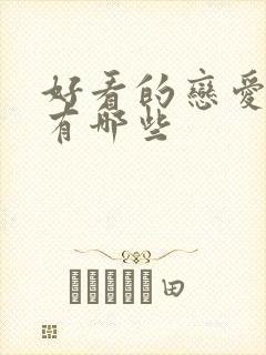 好看的恋爱日漫有哪些