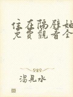 住在隔壁她动漫免费观看全集