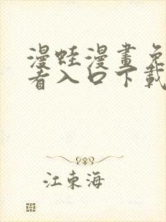 漫蛙漫画免费观看入口下载