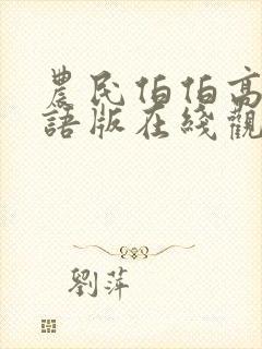 农民伯伯高清国语版在线观看