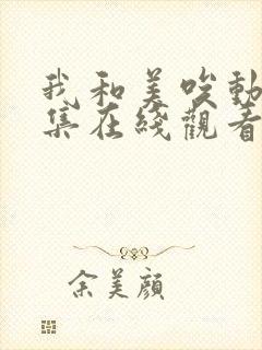 我和美唉动漫全集在线观看免费高清